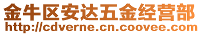 金牛區安達五金經營部