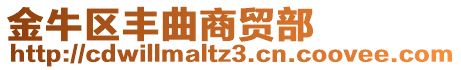 金牛區(qū)豐曲商貿(mào)部