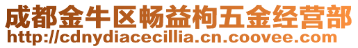 成都金牛區(qū)暢益枸五金經(jīng)營(yíng)部