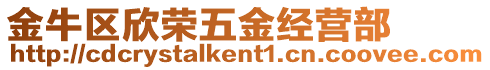 金牛區欣榮五金經營部