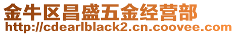 金牛區昌盛五金經營部