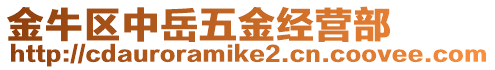 金牛區中岳五金經營部