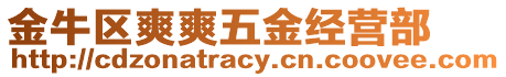 金牛區(qū)爽爽五金經(jīng)營部