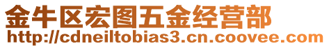 金牛區宏圖五金經營部