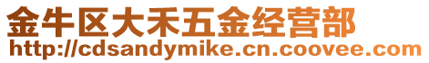 金牛區(qū)大禾五金經(jīng)營(yíng)部