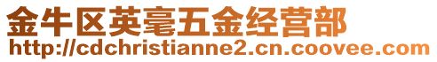 金牛區(qū)英毫五金經(jīng)營(yíng)部