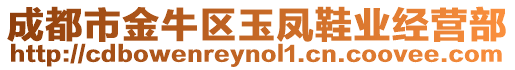成都市金牛區玉鳳鞋業經營部
