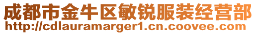 成都市金牛區敏銳服裝經營部