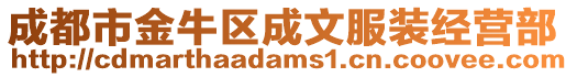 成都市金牛區成文服裝經營部