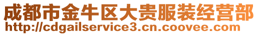 成都市金牛區大貴服裝經營部