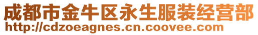 成都市金牛區永生服裝經營部