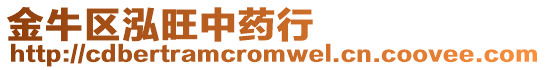 金牛區泓旺中藥行