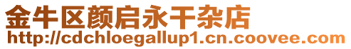 金牛區(qū)顏啟永干雜店