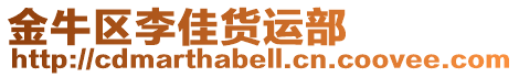 金牛區李佳貨運部