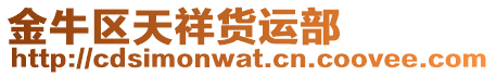 金牛區天祥貨運部
