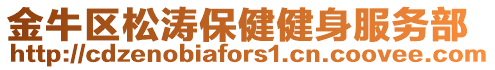 金牛區(qū)松濤保健健身服務部