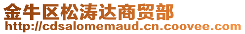 金牛區(qū)松濤達(dá)商貿(mào)部
