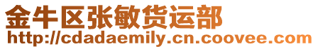 金牛區張敏貨運部