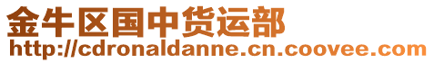 金牛區國中貨運部