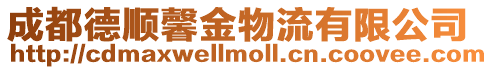 成都德順馨金物流有限公司