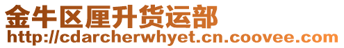 金牛區厘升貨運部