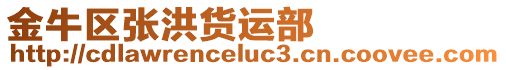 金牛區張洪貨運部