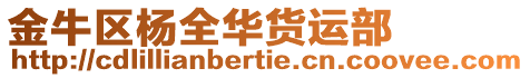 金牛區楊全華貨運部