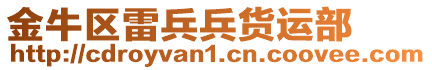 金牛區(qū)雷兵兵貨運部