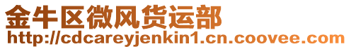 金牛區微風貨運部