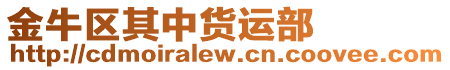 金牛區(qū)其中貨運部