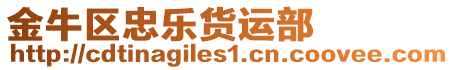 金牛區(qū)忠樂貨運部
