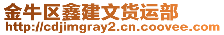 金牛區(qū)鑫建文貨運(yùn)部