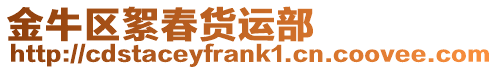 金牛區絮春貨運部