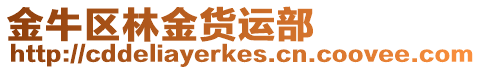 金牛區林金貨運部