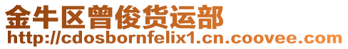 金牛區(qū)曾俊貨運(yùn)部