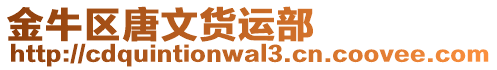 金牛區唐文貨運部