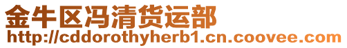 金牛區馮清貨運部
