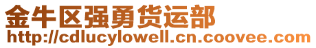 金牛區強勇貨運部
