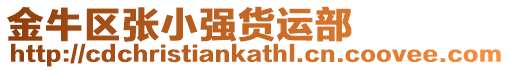 金牛區(qū)張小強(qiáng)貨運(yùn)部