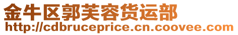 金牛區(qū)郭芙容貨運(yùn)部