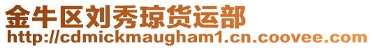 金牛區劉秀瓊貨運部