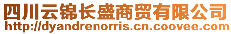 四川云錦長盛商貿有限公司