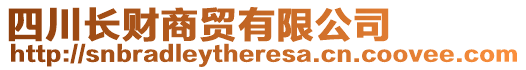 四川長財商貿有限公司