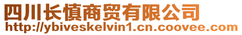 四川長(zhǎng)慎商貿(mào)有限公司