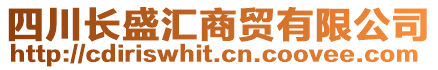 四川長盛匯商貿有限公司
