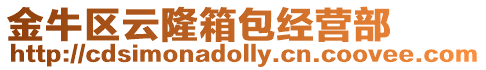 金牛區云隆箱包經營部