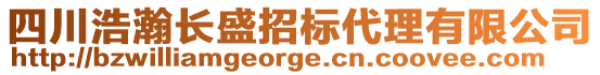 四川浩瀚長盛招標代理有限公司
