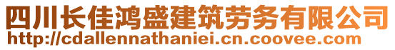 四川長佳鴻盛建筑勞務有限公司