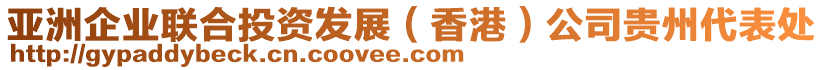 亞洲企業(yè)聯(lián)合投資發(fā)展(香港)公司貴州代表處