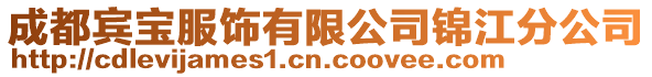 成都賓寶服飾有限公司錦江分公司